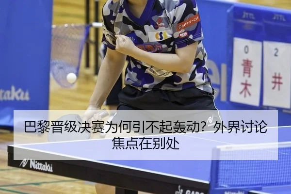 巴黎晋级决赛为何引不起轰动？外界讨论焦点在别处