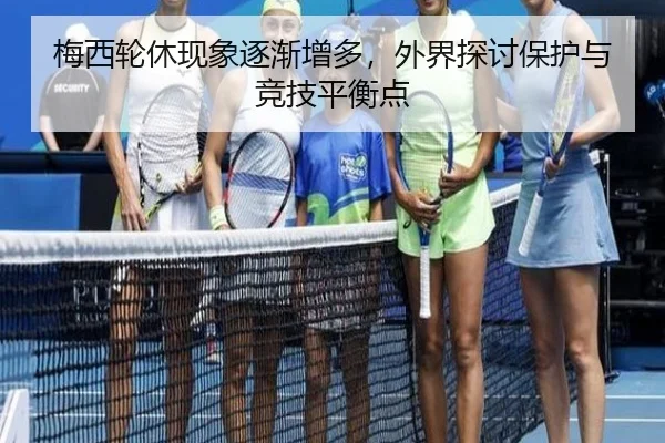 梅西轮休现象逐渐增多，外界探讨保护与竞技平衡点