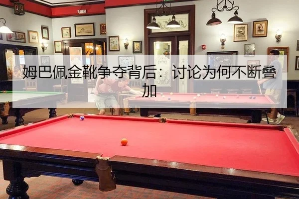姆巴佩金靴争夺背后：讨论为何不断叠加